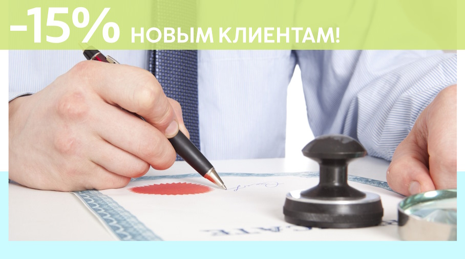 Акция! Скидка 15% на первое обращение в Алешин-Ддв